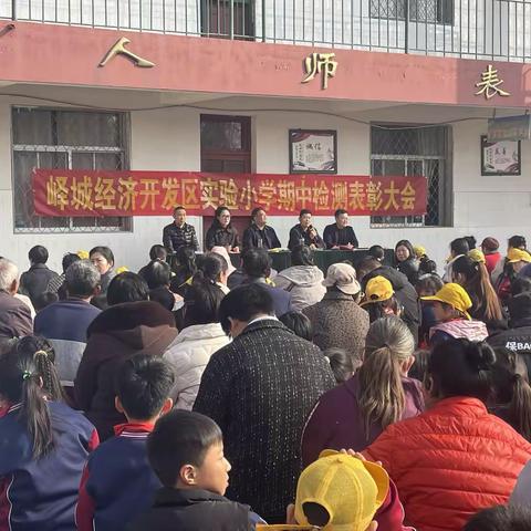 榜样引领，家校共育——峄城经济开发区实验小学表彰大会