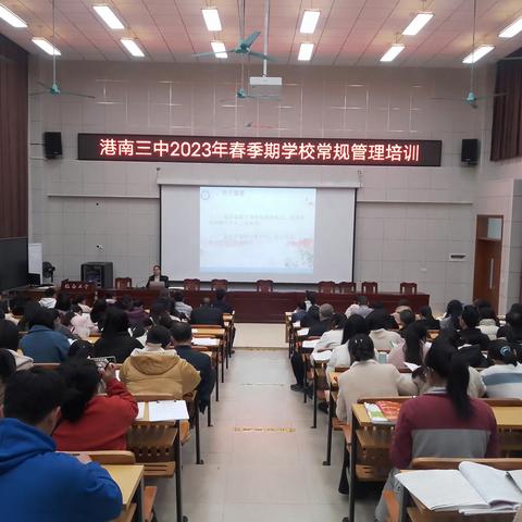 立足常态  抓好常规——港南三中清廉学校建设“君子说”系列教育活动第三讲