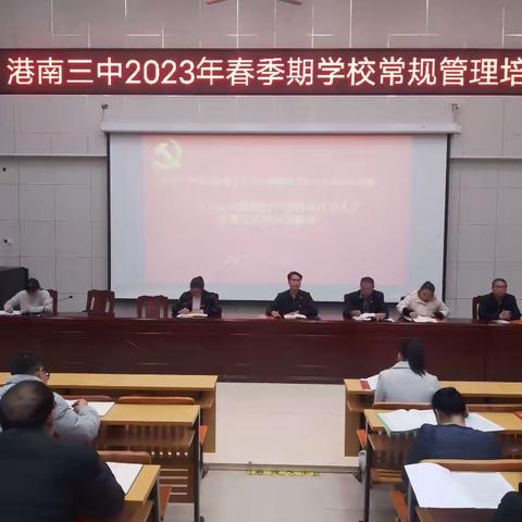 立足常态  抓好常规——港南三中清廉学校建设“君子说”系列教育活动第三讲