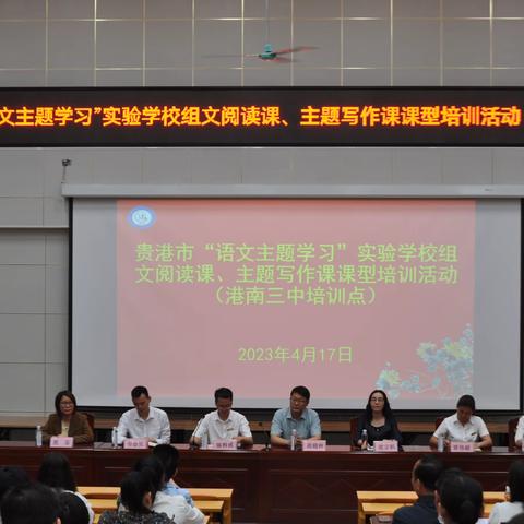 2023年春季期贵港市初中“语文主题学习”第二批实验校课堂教学培训活动（港南三中会场）