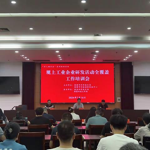 淇县成功举办规上工业企业研发活动全覆盖工作培训会