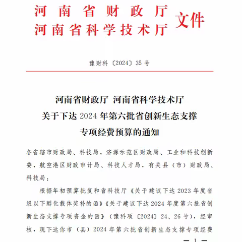 喜讯！越汇食品公司承担的2024年度河南省乡村振兴科技计划项目获20万元省财政资金支持