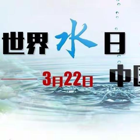 节水护水 你我同行——公主岭市第二幼儿园“世界水日”“中国水周”宣传倡议书