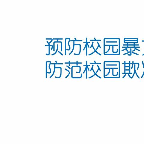 与法同行，守护成长——马村区检察院检察官来我校开展防欺凌专题活动