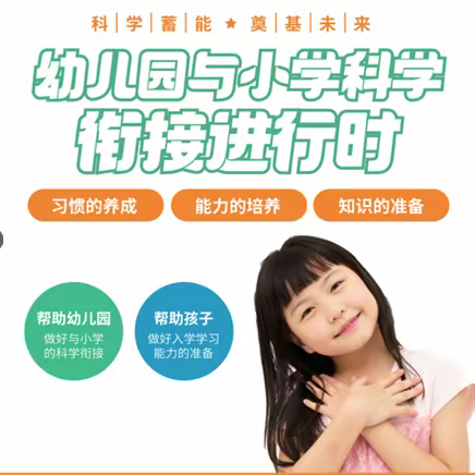 科学做好幼小衔接让幼儿轻松步入小学