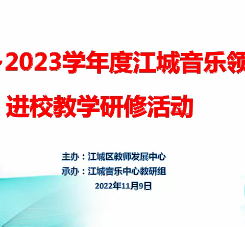 领雁展翅助成长群雁齐飞共进步记江城区“领雁工 程”小学音乐2022年教研活动