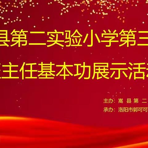 【队伍再造】和风细雨润心灵，技精益高展风采——洛阳市郭可可名班主任工作室组织承办嵩县第二实验小学第三期班主任基本功大赛