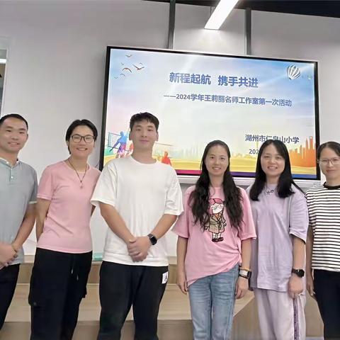 新程起航 携手共进——2024学年王莉丽工作室第一次活动