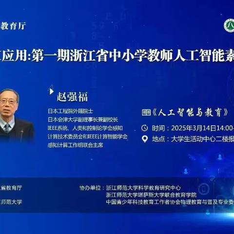 王莉丽名师工作室线上研训活动 ﻿浙江师范大学校长朱一峰致辞：迎接AI时代的教育变革