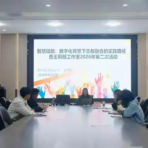 智慧赋能：数字化背景下志教融合的实践路径------暨王莉丽名师工作室2026年第二次活动