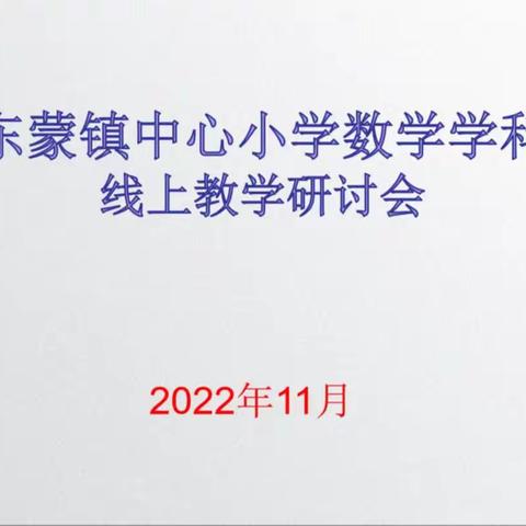 教以共进  研以致远 ---东蒙小学数学线上教学研讨会 东蒙小数团队