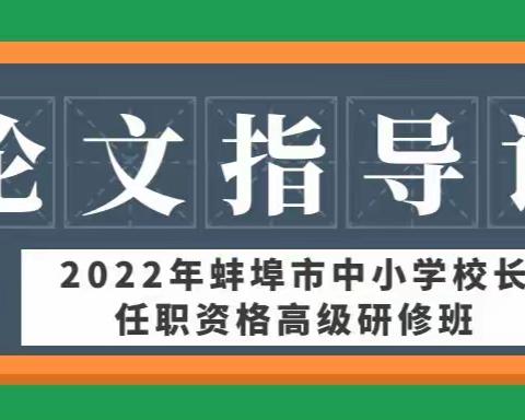 一堂别样的“作文课”——2022年蚌埠市中小学校长任职资格研修班论文指导培训活动