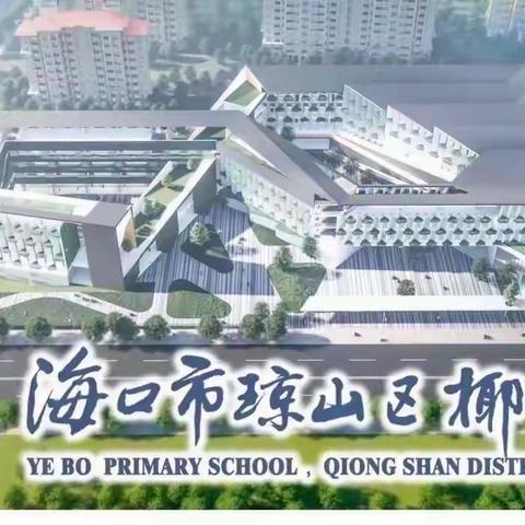 教以共进 学以致远——椰博小学教育集团“今晚八点半 有你更精彩”线上培训系列活动