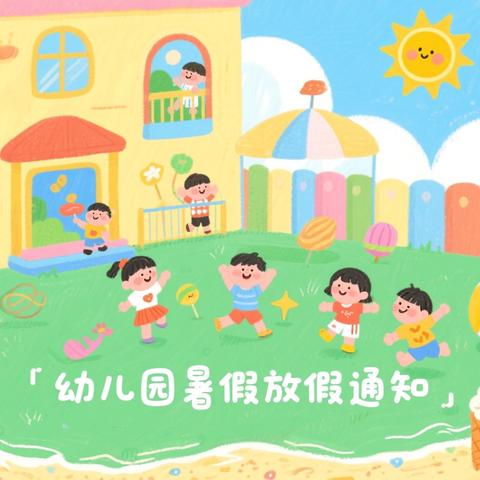 【西南镇黄塘幼儿园】2025年第九期     平安校园 安全度夏 ‍——黄塘幼儿园暑假安全提醒