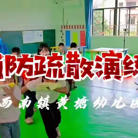 2025年第16期—— 消防“童”行，防患未“燃” 黄塘幼儿园消防演练活动