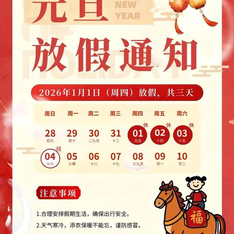 2025年第19期——— ‍ 喜迎元旦，安全“童”行 ‍黄塘幼儿园假期安全温馨提示