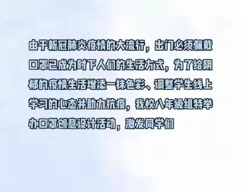 乌云不可遮月，口罩不可阻情 ——八年级口罩创意设计活动