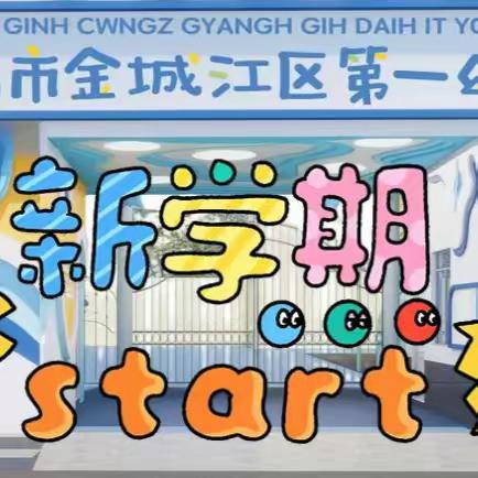 【家园共育】悦启新程 共绘成长画卷 ——河池市金城江区第一幼儿园 2024年秋季学期开学温馨提示