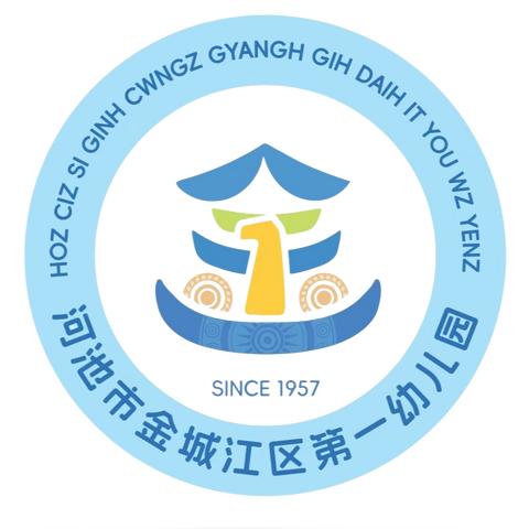 悦新金一幼 欢乐探园日 ——河池市金城江区第一幼儿园2024年秋季学期开学活动