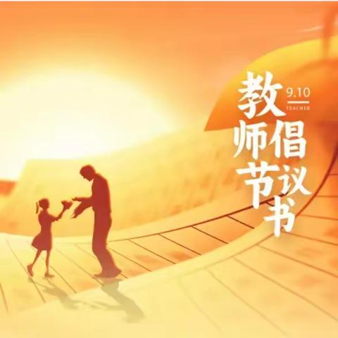 【教师节特辑】以师德之光 照亮廉洁之路 ——河池市金城江区第一幼儿园2024年教师节廉洁倡议书