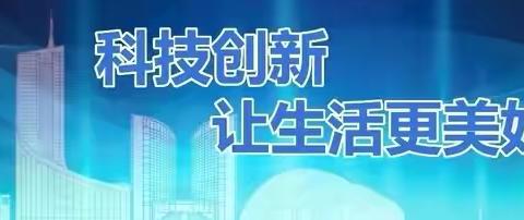 【石莲子镇中心小学·全环境立德树人】石莲子镇中心小学开展“科技创生活，创新点亮人生”主题活动