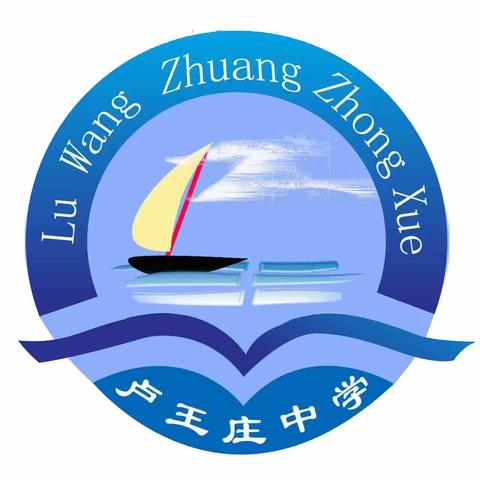 “聚力深析明方向，科学施策战中考”——卢王庄中学九年级一模成绩分析会