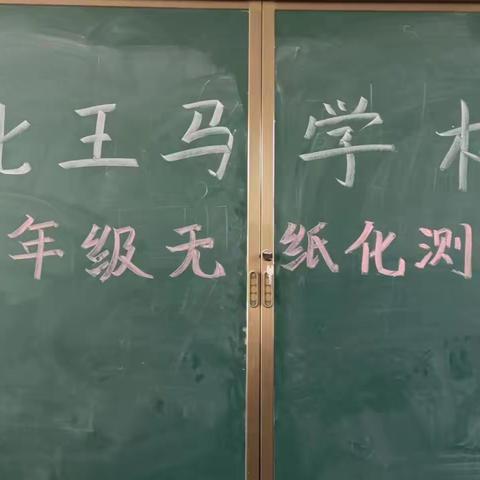 北王马学校2022—2023学年第二学期升级无纸化测试活动
