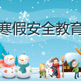北王马学校寒假安全教育