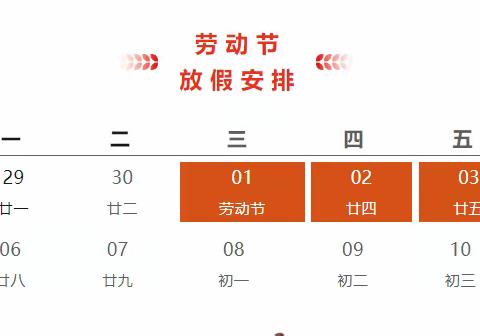 五一劳动节 放假通知