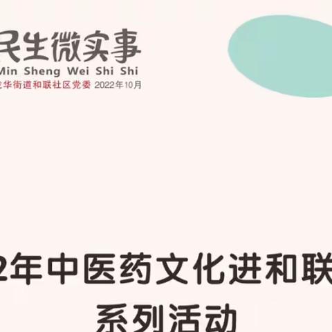 2022年中医药文化进和联社区系列活动