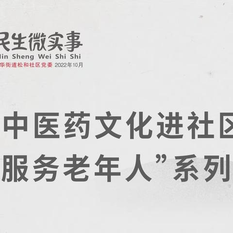 2022年松和社区“中医药文化进社区 暖心服务老年人”系列活动