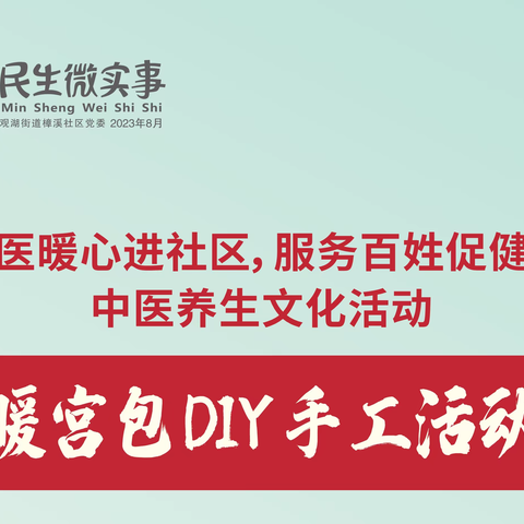 2023年樟溪社区“中医暖心进社区，服务百姓促健康”--中药暖宫包DIY