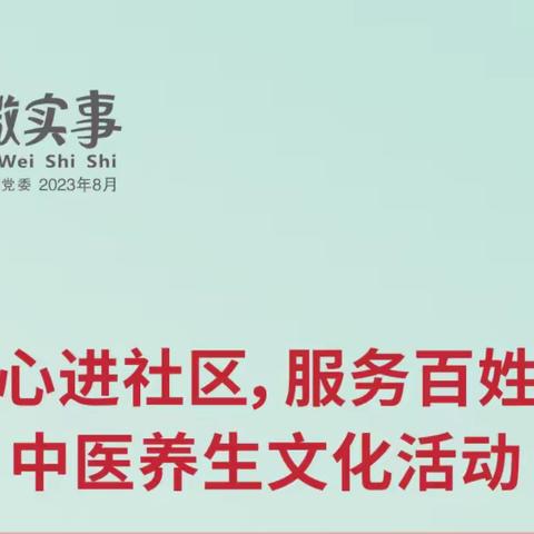 2023年樟溪社区“中医暖心进社区，服务百姓促健康”