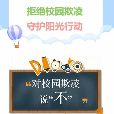 拒绝校园欺凌，共建平安校园——王千寺中心小学开展预防校园欺凌主题活动