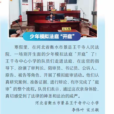 王千寺中心小学“少年模拟法庭”活动刊登《中国少年报》