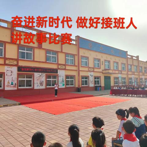 奋进新征程 做好接班人——王千寺中心小学讲故事比赛