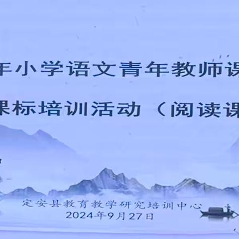 践行课标新理念，以赛促教绽芳华﻿——2024 年定安县小学语文青年教师课堂教学大赛暨新课标培训活动（阅读场）