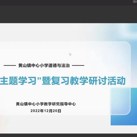 【灵秀黄小•德法教研】学科融合让教育多一种可能——道德与法治"跨学科主题学习"暨复习研讨活动