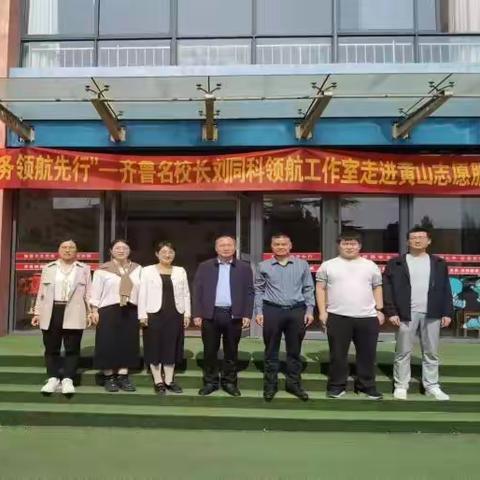 金秋送教绽芳华，笃行致远共成长    ——临沂武德小学走进黄山镇蒋史汪小学志愿服务活动