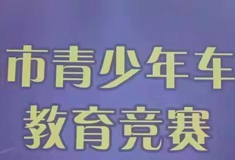 实践出真知，科技助成长——新建经开区第一中心学校参加2022年南昌市青少年车辆、建筑模型教育竞赛活动