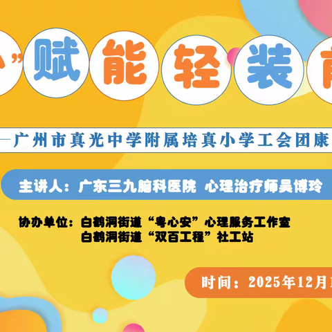 从“心”赋能，轻装前行 ——广州市真光中学附属培真小学工会团康活动