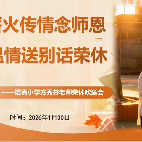 薪火传情念师恩 温情送别话荣休 ——培真小学工会为方秀芬老师举办荣休仪式