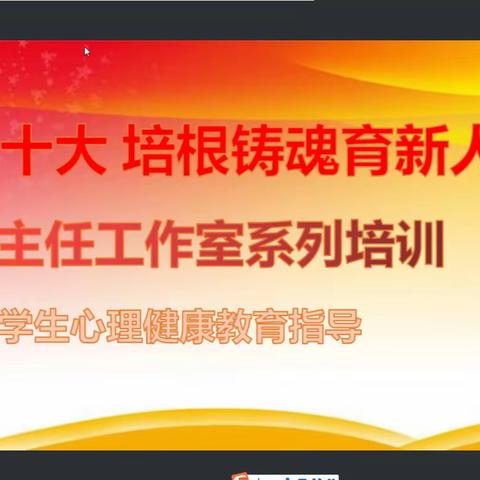 “学习党的二十大 培根铸魂育新人”名班主任工作室系列培训之学生心理健康教育指导