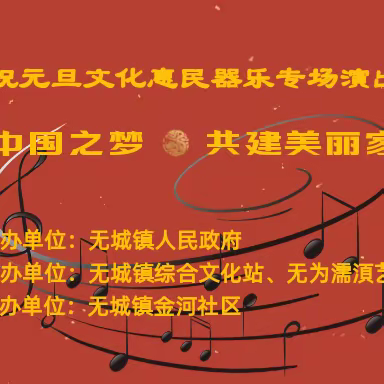 复兴中国之梦•共建美丽家园 —迎新年庆元旦文化惠民器乐专场演出