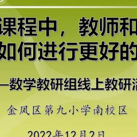 师生如何进行有效的互动 ——金凤九小南校区数学组线上教学教研活动简讯