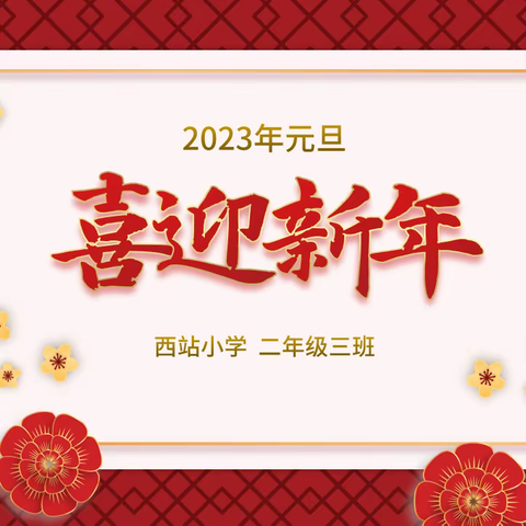 你好，请收下这份元旦祝福（一）