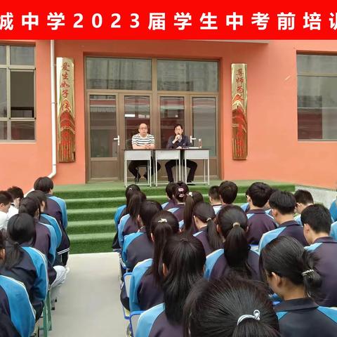 躬耕“励”行、“志”在必得；“剑”指中考、迎接“曙光”——古城中学2023届学生中考考前培训会