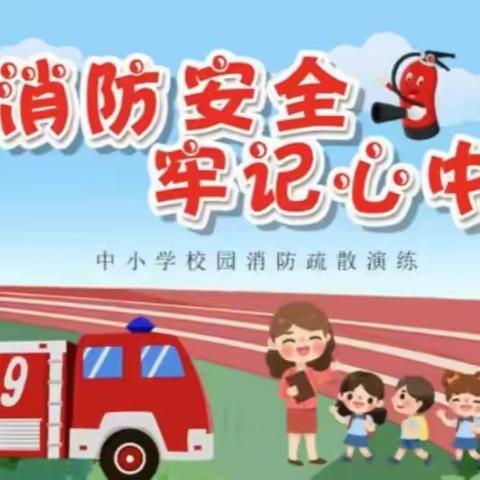 消防演练，防范未“燃”——万景路小学应急疏散演练