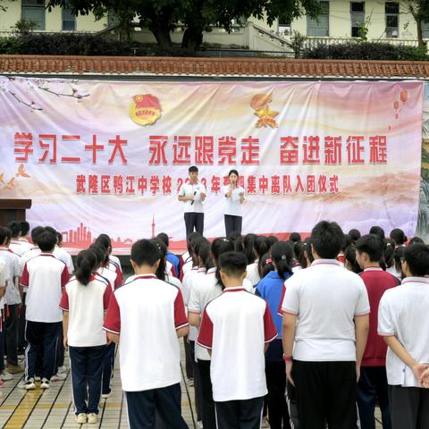 青春有志  强国有我——鸭江中学离队入团仪式