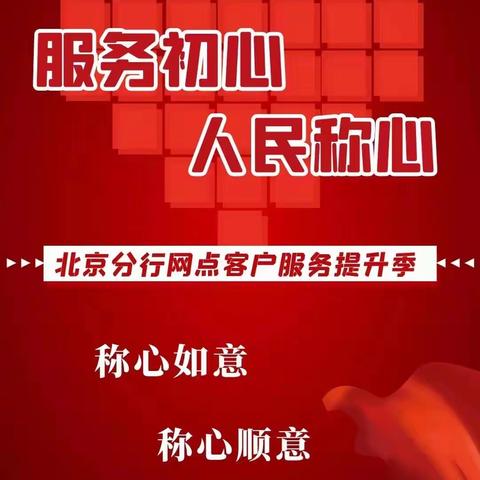 不忘初心 砥砺奋进—— 昌平支行大力开展“服务初心 人民称心”专项服务提升季活动